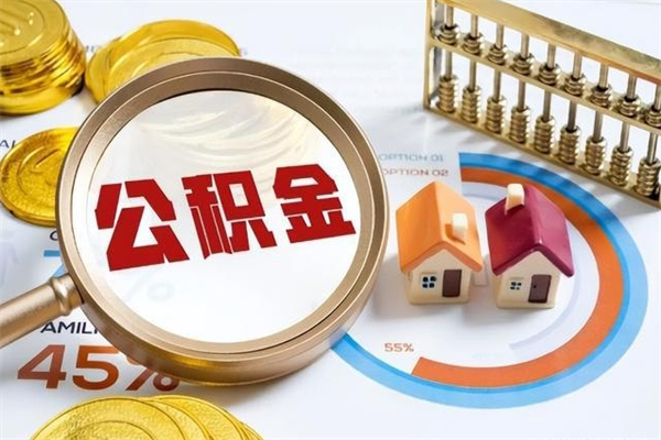 临海离职后怎么提出公积金（离职后怎么提取住房公积金的钱）