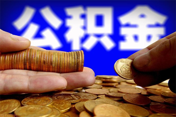 临海公积金取的条件（2021年公积金提取需要什么手续）