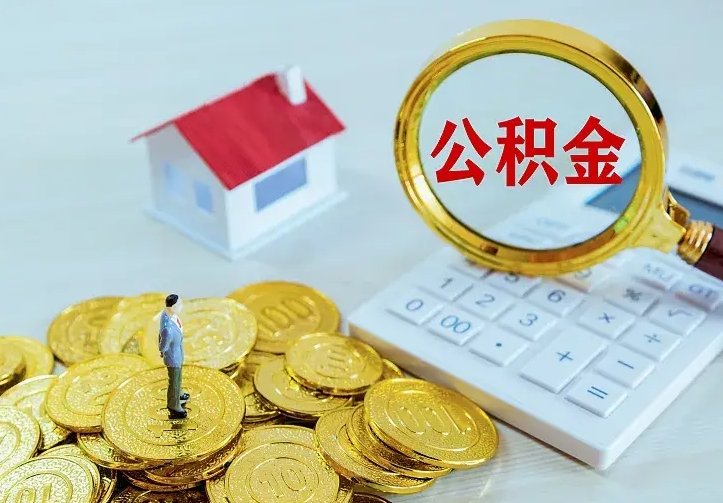 临海离职后的住房公积金怎么取出来（离职后住房公积金怎么全部取出来）