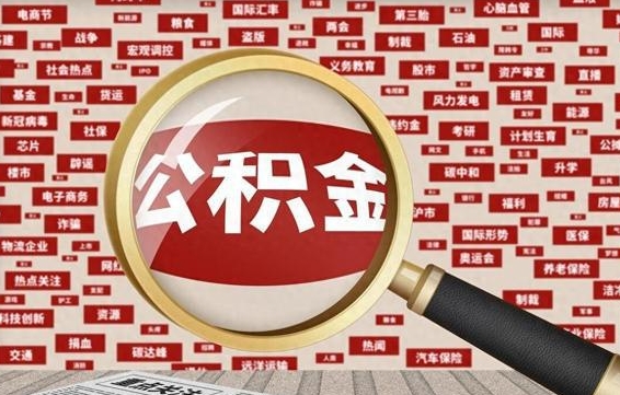 临海被辞退住房公积金如何领取（被辞退后公积金怎么全额提取）