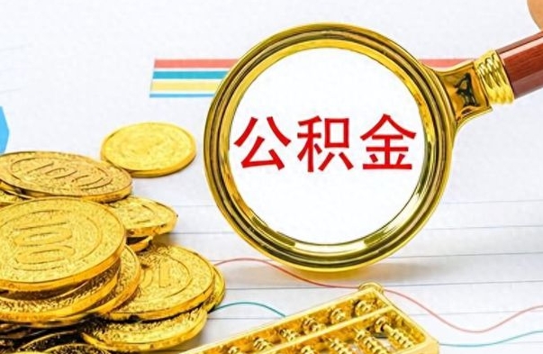 临海公积金怎么取封存（怎么把封存的公积金全部取出来）