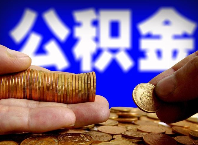 临海代取公积金（代取公积金可靠吗）